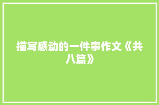 描写感动的一件事作文《共八篇》