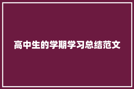 高中生的学期学习总结范文