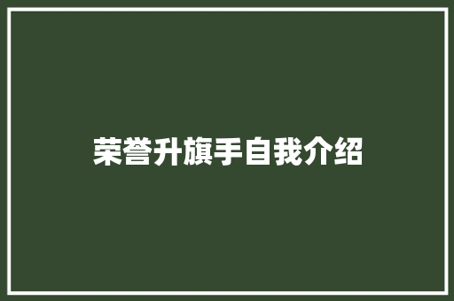 荣誉升旗手自我介绍 致辞范文