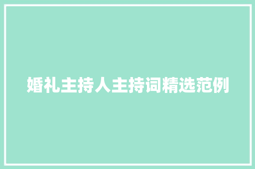 婚礼主持人主持词精选范例 论文范文