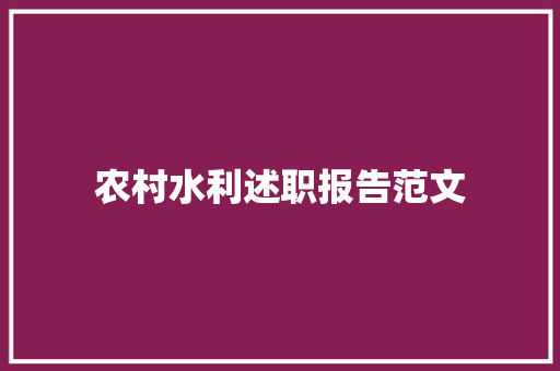 农村水利述职报告范文 会议纪要范文