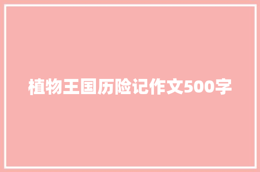 植物王国历险记作文500字