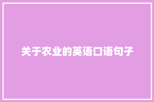 关于农业的英语口语句子 学术范文