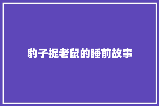 豹子捉老鼠的睡前故事