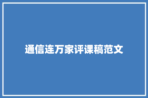 通信连万家评课稿范文 工作总结范文