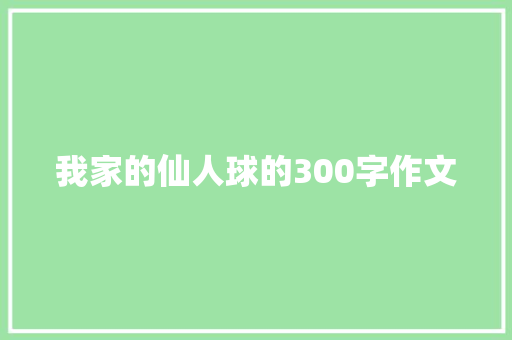 我家的仙人球的300字作文