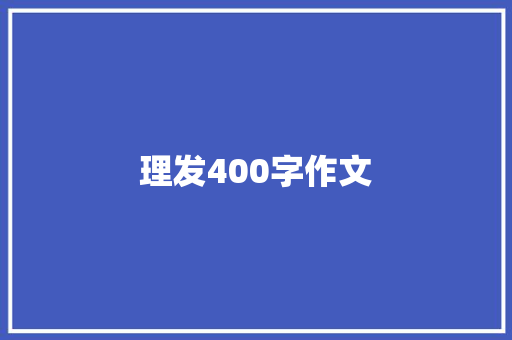 理发400字作文