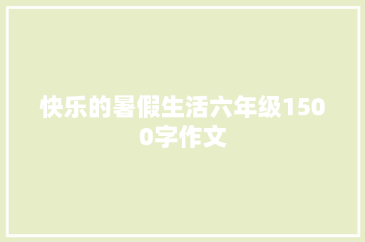 快乐的暑假生活六年级1500字作文