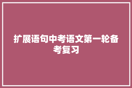 扩展语句中考语文第一轮备考复习