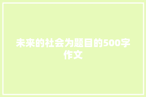 未来的社会为题目的500字作文