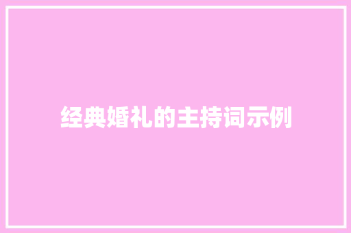 经典婚礼的主持词示例