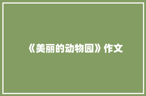 《美丽的动物园》作文