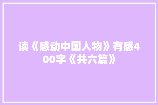 读《感动中国人物》有感400字《共六篇》