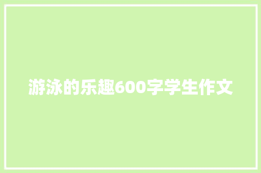 游泳的乐趣600字学生作文