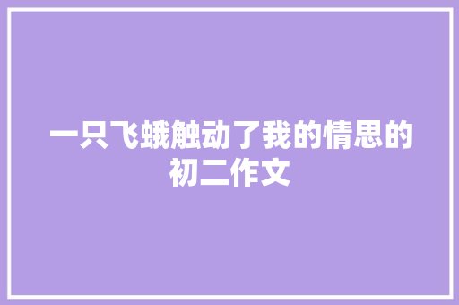 一只飞蛾触动了我的情思的初二作文