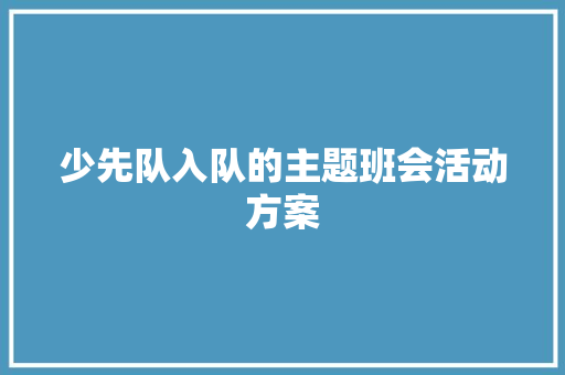 少先队入队的主题班会活动方案