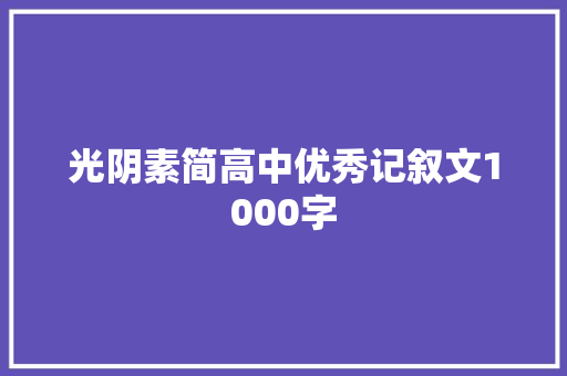 光阴素简高中优秀记叙文1000字