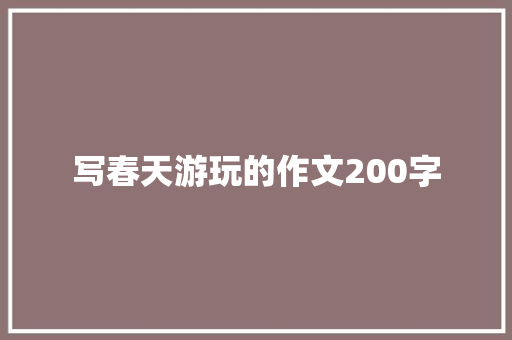 写春天游玩的作文200字