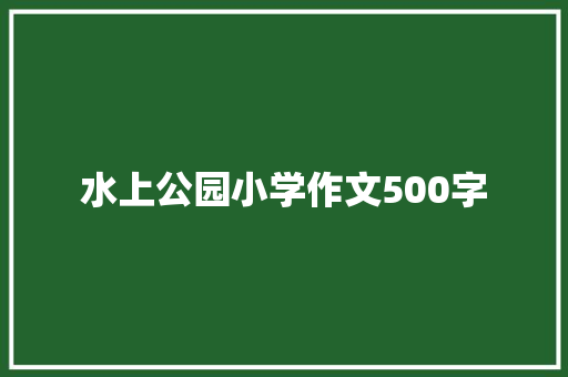 水上公园小学作文500字