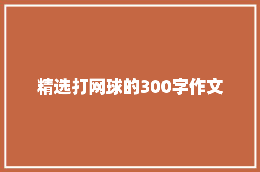 精选打网球的300字作文