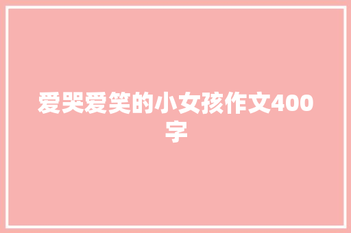 爱哭爱笑的小女孩作文400字 申请书范文