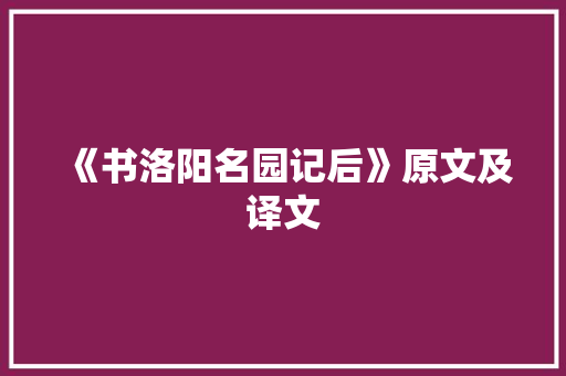 《书洛阳名园记后》原文及译文