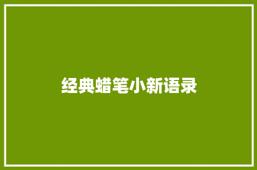 经典蜡笔小新语录 职场范文