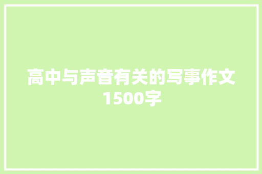 高中与声音有关的写事作文1500字