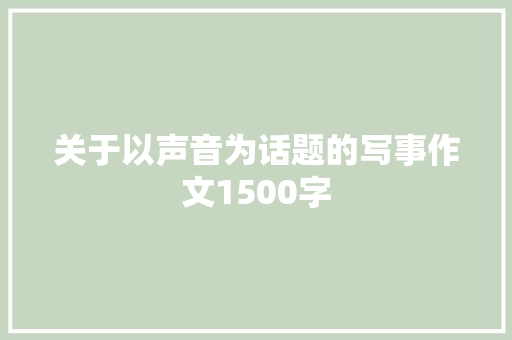 关于以声音为话题的写事作文1500字