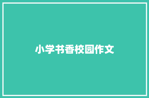 小学书香校园作文