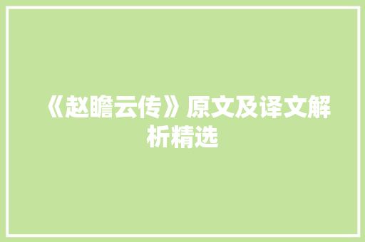 《赵瞻云传》原文及译文解析精选