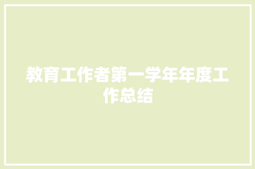 教育工作者第一学年年度工作总结 商务邮件范文