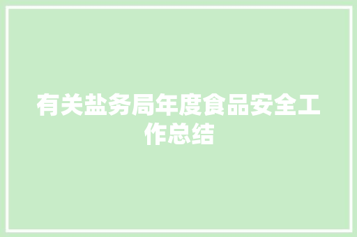 有关盐务局年度食品安全工作总结