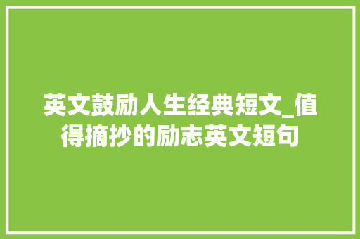 英文鼓励人生经典短文_值得摘抄的励志英文短句