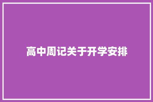 高中周记关于开学安排