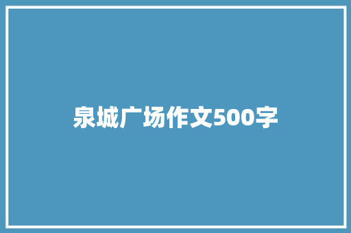 泉城广场作文500字