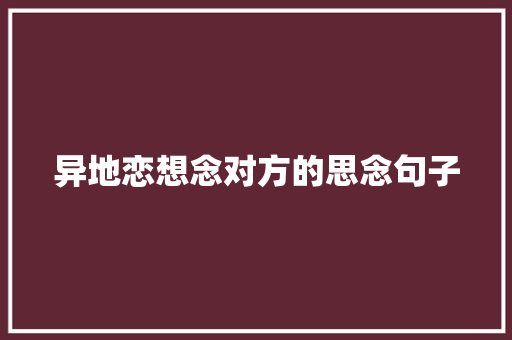 异地恋想念对方的思念句子 商务邮件范文