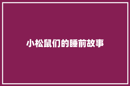 小松鼠们的睡前故事