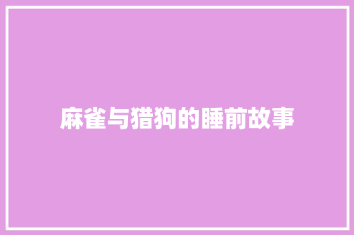 麻雀与猎狗的睡前故事