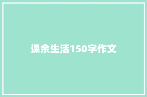 课余生活150字作文