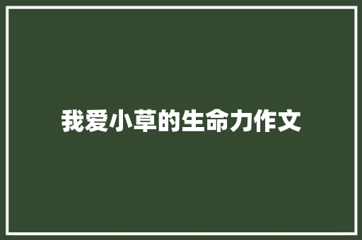 我爱小草的生命力作文 综述范文