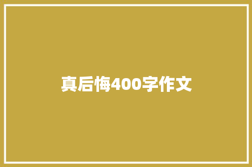 真后悔400字作文