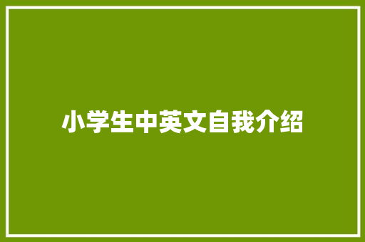 小学生中英文自我介绍