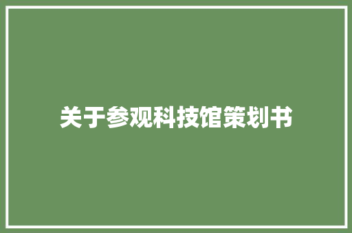 关于参观科技馆策划书