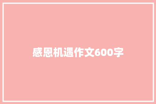 感恩机遇作文600字