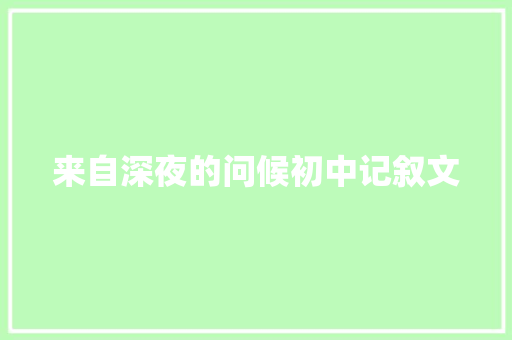 来自深夜的问候初中记叙文