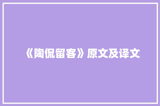 《陶侃留客》原文及译文 生活范文