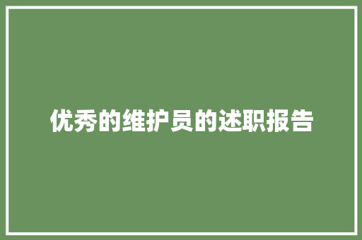 优秀的维护员的述职报告