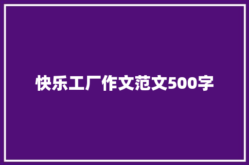 快乐工厂作文范文500字