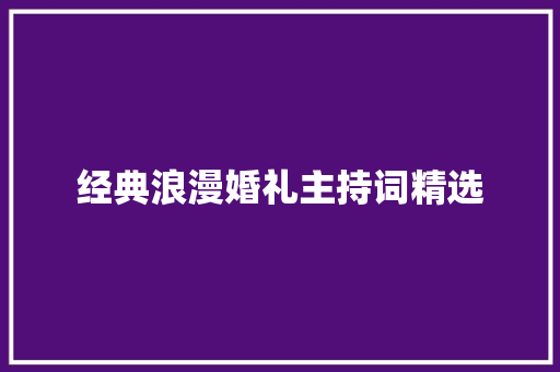 经典浪漫婚礼主持词精选 申请书范文